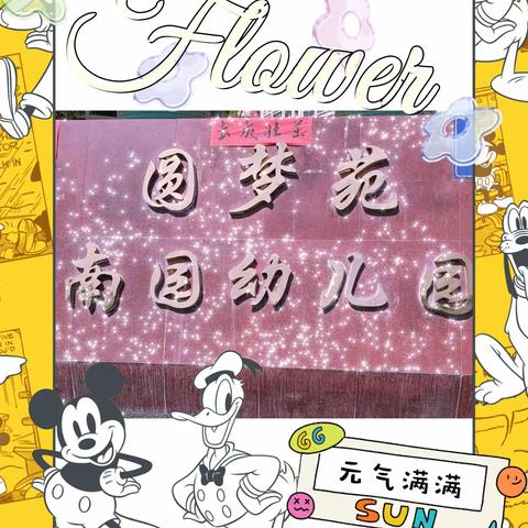 南园幼儿园疫情防控，我们在行动🤜🤛