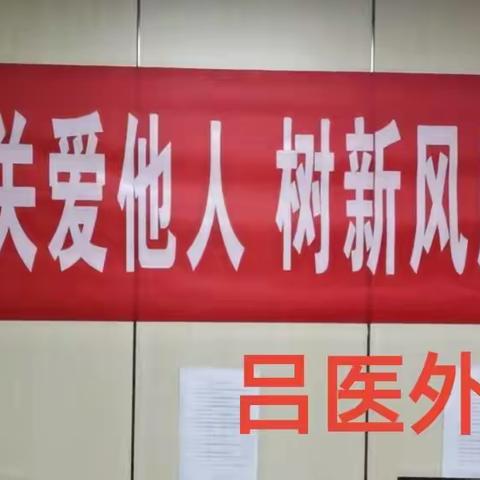 2023.3.5是全国第60个学雷锋日，吕梁市人民医院外科二支部组织党员开展了“学雷锋  送健康”主题活动