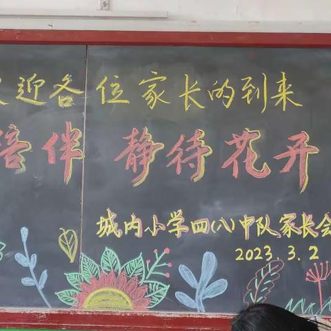 《一路陪伴  等待花开》城内小学四年级八班召开春季家长会