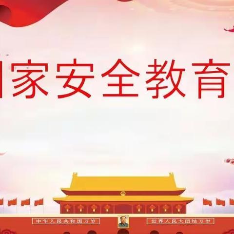 《维护国家安全，你我都是主角》主题班会———城内小学三年级八班