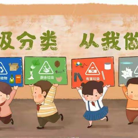 垃圾分一分    环境美十分