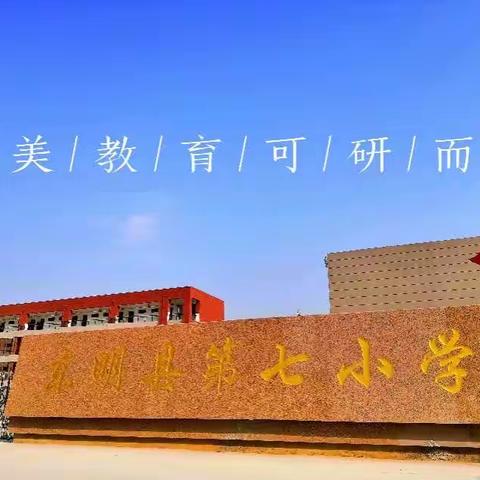 东明县第七小学数学组集体备课