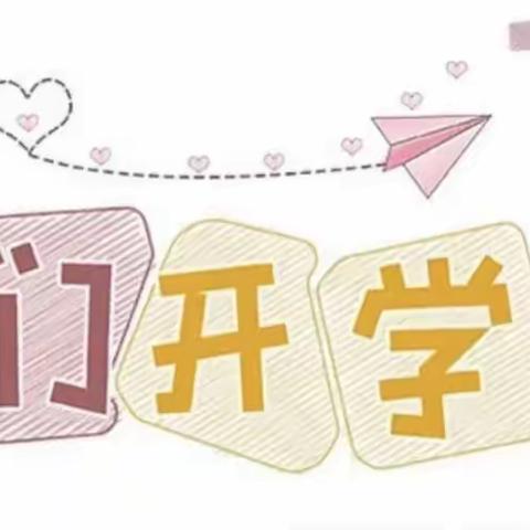 心园幼儿园天蓝班《我们开学啦！》小花絮🌸🌸🌸