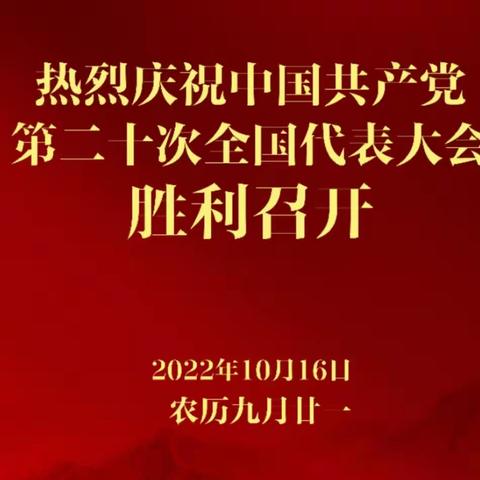 [喜迎二十大 奋进新征程]——秦机幼儿园组织教职工观看二十大开幕会直播盛况