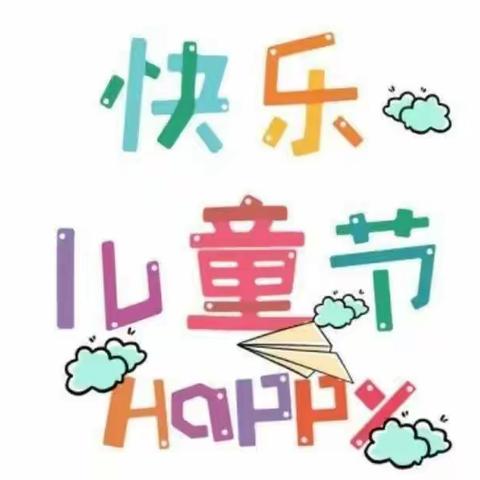 放飞梦想，快乐成长——崇义小学幼儿园庆六一系列活动（一）亲子活动