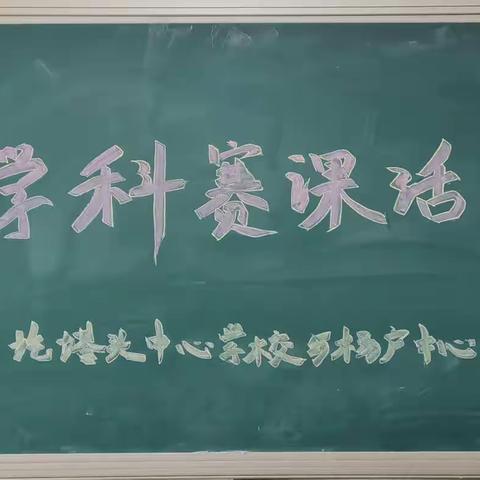 疙塔头中心学校、杨户中心学校赛课活动——教研之花，迎风绽放