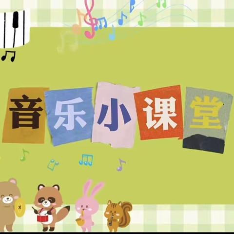 “音”你而美——庆源学校音乐课堂记实