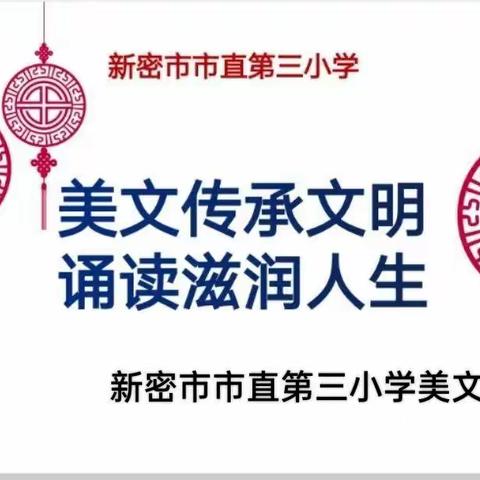 美文传承文明  诵读滋润人生——新密市市直第三小学语文学科美文朗读比赛活动