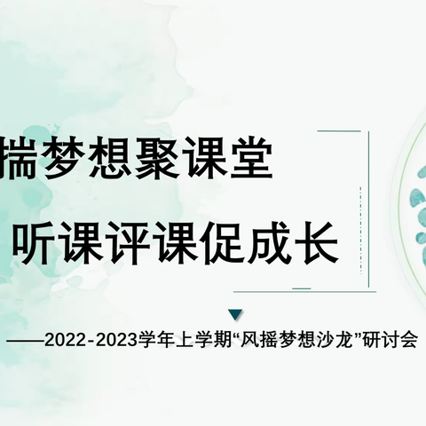 怀揣梦想聚课堂   听课评课促成长——新密市风摇梦想沙龙研讨会