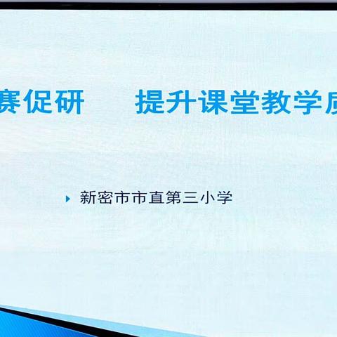 赛课展风采 比拼见真功——新密市直第三小学课堂达标赛课纪实（一）