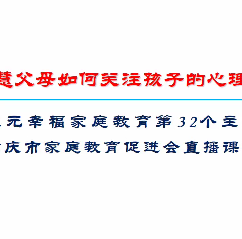 智慧父母，如何关注孩子的心理需求？         ——涪陵城七校家长学校直播课堂