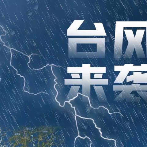 “台风来袭，安全先行”——防汛防台风致家长的一封信及温馨提示