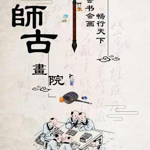 端端正正学写字，认认真真学做人                                    ——师古画院