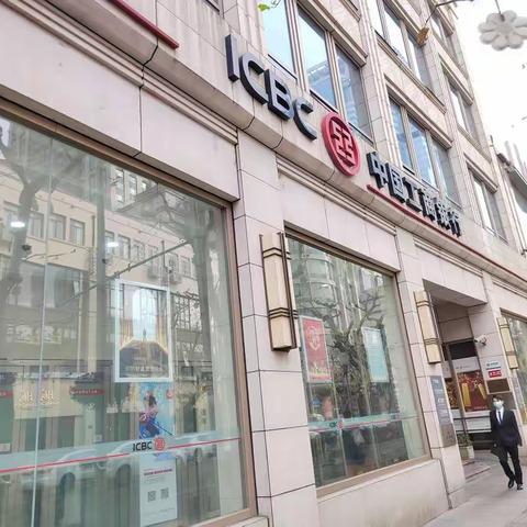 工行南京西路支行 贴心服务有温度