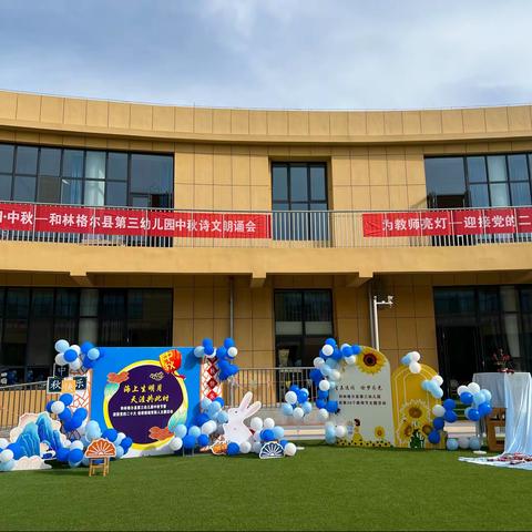 和林三幼“迎接党的二十大，培根铸魂育新人”暨“我们的节日·中秋”——主题活动