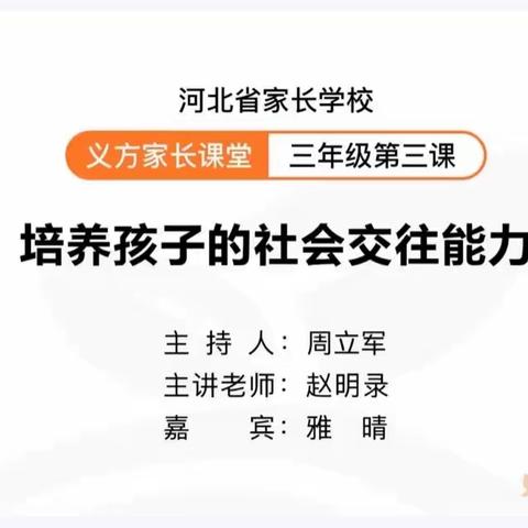 开发区西马村小学家长学校——培养孩子的社会交往能力，帮助孩子掌握自己的情绪。