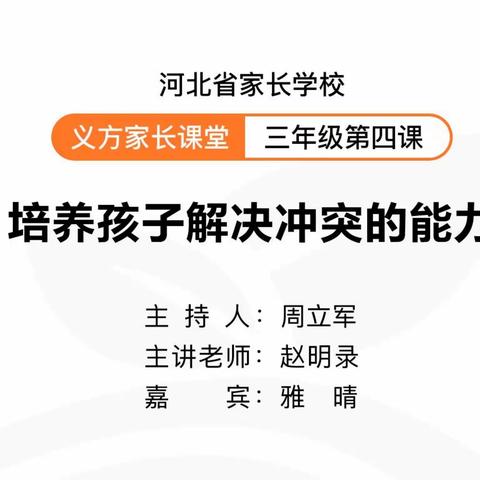 开发区西马村三年级小学家长学校——培养孩子解决冲突的能力