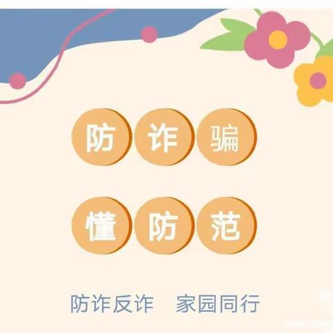 防诈骗，懂防范——四龙实验小学防电信诈骗宣传