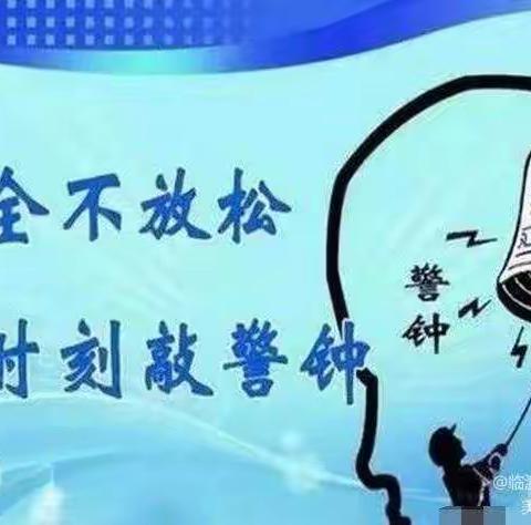 四龙实验小学假期安全警示