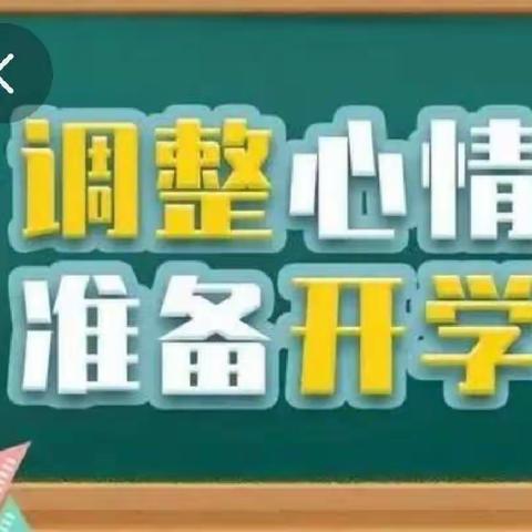 【开学季】整装待发  迎接新学期