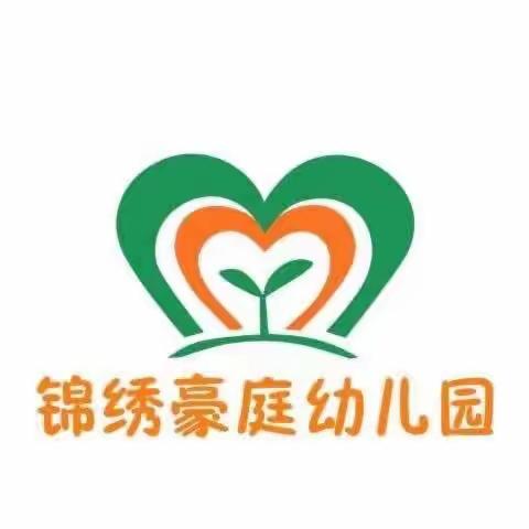 锦绣豪庭幼儿园——假期安全温馨提示