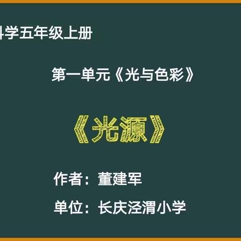 【长庆泾渭小学精品微课展示6】，立足新课标 践行新理念