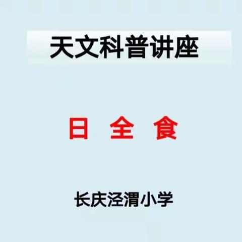 科普进课堂，梦想筑未来