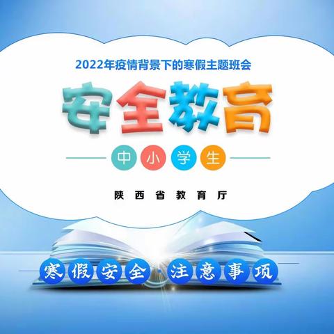风雪送春归，安全进万家——长庆泾渭小学四年级线上安全教育主题班会