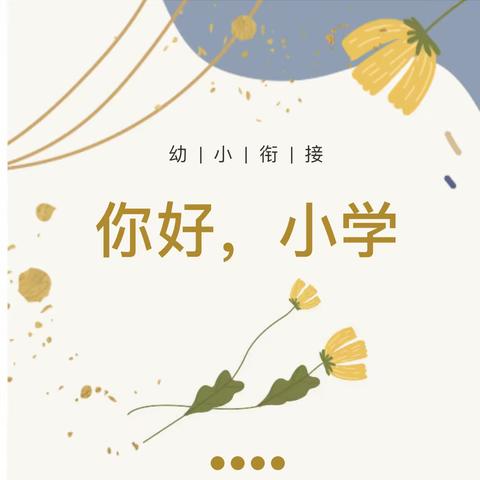 我与小学“初相遇”——记东城柏洲边明慧幼儿园幼小衔接活动（一）