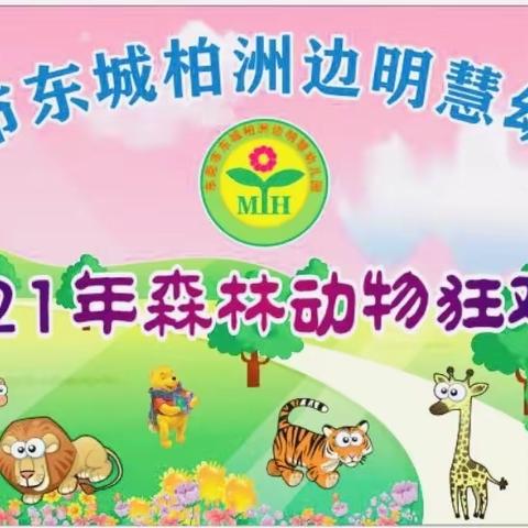 【森林狂欢齐运动🌟虎虎生威迎新年】――东城柏洲边明慧幼儿园2021年幼儿运动会