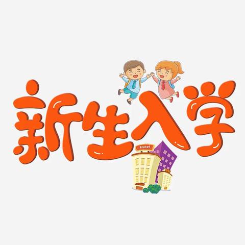 【东莞市东城柏洲边明慧幼儿园】新生家长入园准备!