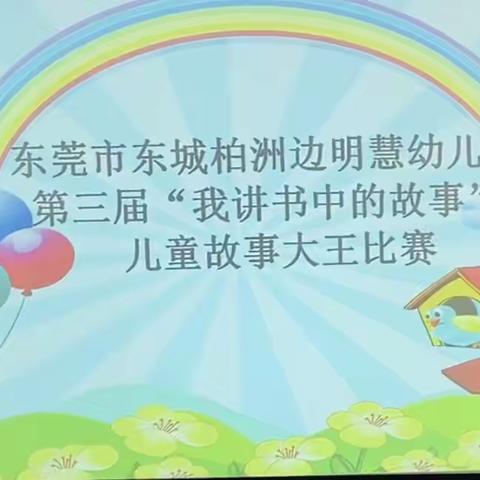 挑战自我展风采🌟经典故事伴成长——记东城柏洲边明慧幼儿园儿童故事大王比赛活动