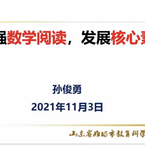 “加强数学阅读，发展核心素养”寒亭区文昌小学组织参加市教科院数学阅读会议