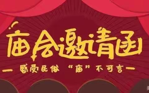 黔江区启蒙幼儿园———“庙，不可言，迎新年”活动邀请函