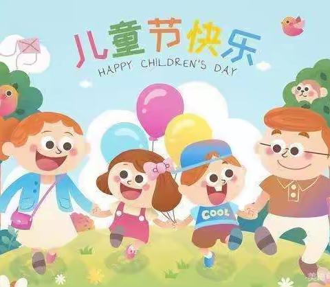 启蒙幼儿园六一儿童节——邀请函