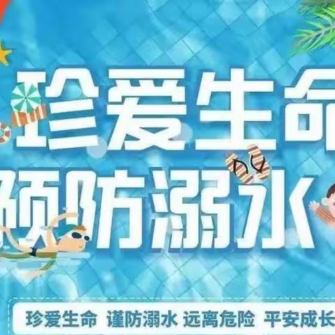 【舒小·安全】溺水警钟时常鸣，安全时刻记心里——汉中市实验小学教育集团舒家营学校暑期防溺水安全教育