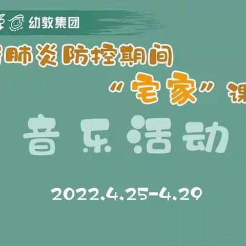 “疫”起宅家，家园同行——城北实幼大班音乐篇《紫色激情》