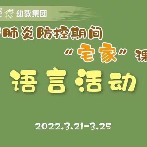 “疫”起宅家，家园同行——城北实幼大班语言篇《打醋买布》