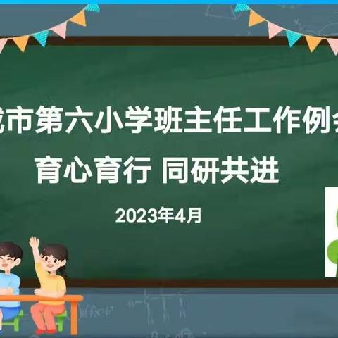 【🎨活力文化•润泽六小】      育心育行 同研共进-—塔城市第六小学班主任工作例会