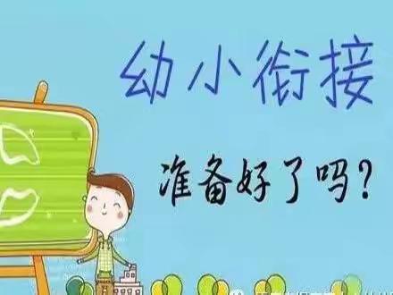 幼小衔接，我们在准备——民众宝宝乐幼儿园