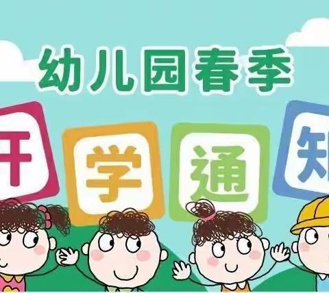 第十师小红花幼儿园2021年春季开学通知及温馨提示