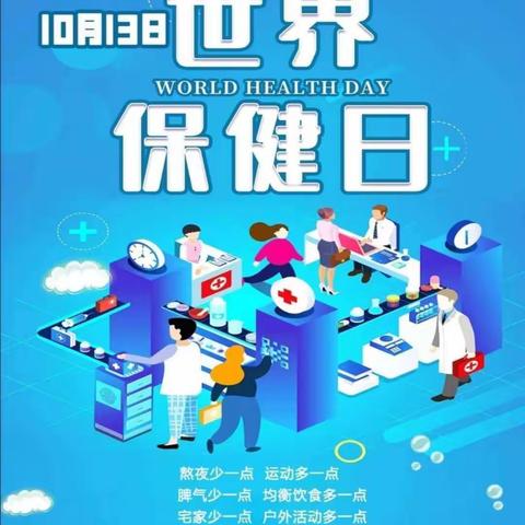 “世界保健日”健康主题活动——“享受健康，珍惜生命”