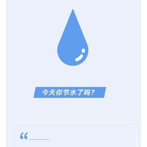 节约用水，从你我做起——小红花幼儿园“世界水日”、“世界水周”节水倡议书