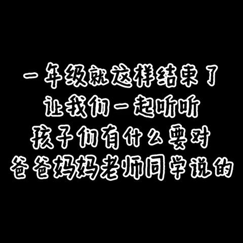 一年级圆满礼成，二年级整装待发～