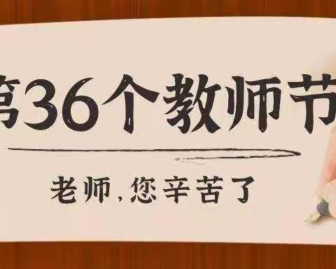 感   恩  有  你    ———                                              宾县第一小学四学年教师节活动剪影