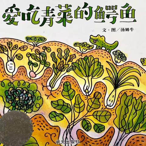 《爱吃青菜的鳄鱼》——平邑县实验幼儿园城东园小班第一期绘本阅读纪实