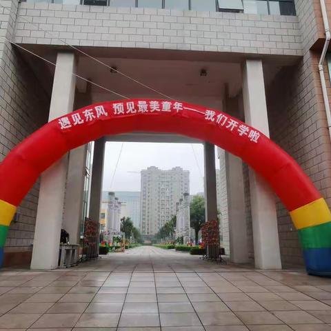 遇见东风 预见最美童年   --记高新区东风学校2022级一年级新生入学仪式