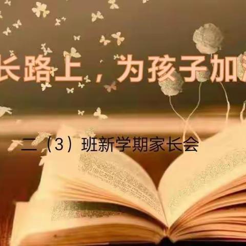 二三班家长会 —— “成长路上   为孩子加油”