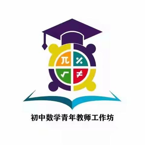 “国培计划”2021年慈利县初中数学青年教师工作坊（C1307）开课啦