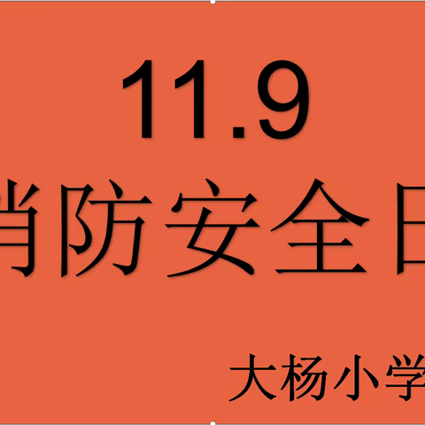 消防演练坚持做 安全知识记心间